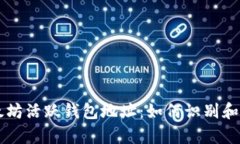 以太坊活跃钱包地址：如