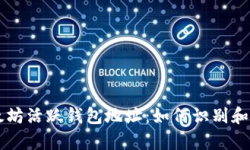 以太坊活跃钱包地址：如何识别和分析