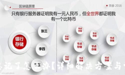   
tp钱包密码忘记了怎么办？详细解决方案与常见问题解答