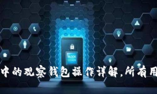 TP钱包中的观察钱包操作详解，所有用户必看