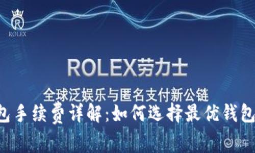 狗狗币提现钱包手续费详解：如何选择最优钱包，降低转账成本