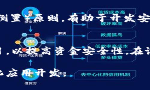   以太坊钱包与合约账户详解：新手必读 / 
 guanjianci 以太坊, 钱包, 合约账户, 区块链 /guanjianci 

以太坊简介
以太坊（Ethereum）是一个开源的区块链平台，以太坊不仅支持数字货币以太币（Ether），同时也是一个去中心化的应用平台，开发者可以在其上面创建和部署智能合约。自2015年推出以来，以太坊便迅速成为区块链领域的重要参与者。该平台允许创建去中心化的应用程序（DApps）并且是去中心化金融（DeFi）和非同质化代币（NFT）发展的基础。

以太坊钱包概述
以太坊钱包是用户存储以太币及其他基于以太坊网络的代币（如ERC20、ERC721等）的工具。根据其使用方式和安全性，钱包一般可以分为热钱包和冷钱包两种类型。

热钱包通常是在线钱包，便于随时访问资金，但安全性相对较低，容易受到攻击。冷钱包则是离线钱包，将私钥存储在不联网的设备上，安全性高，更适合存储大量资金。

什么是合约账户
合约账户是以太坊中一种特殊的账户类型，与用户账户（外部账户）有所不同。合约账户由智能合约控制，并且可以自动执行某些操作。合约账户不拥有私钥，而是通过合约代码来管理资金。

合约账户的存在使得以太坊网络能够支持各种复杂的交易和应用。用户可以通过发送以太币到合约地址来激活和执行合约中的功能。

以太坊钱包的类型
1. 热钱包：
热钱包是互联网连接的钱包，用户可以在浏览器中使用，也可以通过手机应用程序操作。热钱包的好处是方便快捷，适合日常交易，但由于连接网络，其安全性较低。常见的热钱包有MetaMask、MyEtherWallet等。

2. 冷钱包：
冷钱包是指不连接互联网的存储设备，通常是硬件钱包或纸钱包，能够更安全地保管用户的以太币和代币。冷钱包如Ledger、Trezor等，适合长期存储大量数字资产。

如何创建以太坊钱包
创建以太坊钱包的步骤简单，用户可以选择热钱包或冷钱包：
1. 热钱包创建步骤：
ul
li访问在线钱包服务平台，如MetaMask。/li
li下载并安装浏览器扩展，或下载移动App。/li
li按照提示生成新钱包，并记录环境助记词或私钥。/li
/ul

2. 冷钱包创建步骤：
ul
li购买硬件钱包，如Ledger或Trezor。/li
li按照说明书的指示进行设置，生成新钱包。/li
li安全妥善地保管好助记词和私钥。/li
/ul

以太坊合约的工作原理
智能合约是区块链技术的核心，能够在没有中央控制的情况下自动执行合同条款。其工作原理如下：
ul
li合约代码部署在以太坊区块链上，经过验证并存储。/li
li用户创建交易以调用合约，交易包含特定的操作指令和参数。/li
li合约验证收到的交易并执行相应操作，如果条件满足，合约将执行并更新状态。/li
/ul

管理合约账户的技巧
1. 保持合约代码的清晰性和简洁性，减少潜在漏洞。
2. 定期检查合约的状态，确保其按预期工作。
3. 确认合约的权限管理，防止未经授权的操作。

以太坊钱包与合约账户的比较
以太坊钱包和合约账户在功能和特性上有显著不同：
ul
li钱包是为用户提供存储和管理数字资产的工具，而合约账户则用于运行智能合约。/li
li用户账户需要私钥来控制资金，而合约账户由合约代码自动执行。/li
li钱包适合日常交易，而合约账户则适合需要自动执行和复杂逻辑的应用场景。/li
/ul

常见问题解答

1. 以太坊钱包如何保障安全性？
首先，在创建钱包时，一定要选择安全的服务提供者和强密码。其次，保管好助记词和私钥，尽量避免在线传输，第三，不要轻信钓鱼网站和链接，定期更新钱包软件以防范安全隐患。如果使用热钱包，要保持少量以太币在内，避免大额资金的风险建议将大部分资金存储在冷钱包中。

2. 什么是私钥和助记词？
私钥是访问和管理以太坊钱包的唯一凭证，任何人持有私钥便能够控制相应的资产。而助记词通常由12个或24个单词组成，被用来恢复访问钱包。务必妥善保管，切忌将其轻易分享给他人。

3. 如何从一个以太坊钱包转账到另一个钱包？
转账过程通常包括以下步骤：
ul
li在钱包界面找到“发送”或“转账”的选项。/li
li输入目标地址（另一个钱包地址）、转账金额和其他相关信息。/li
li确认交易并输入钱包密码以完成转账。/li
li核对区块链确认状态，确保交易成功。/li
/ul

4. 如何理解合约账户的编程逻辑？
合约账户的编程逻辑是根据其智能合约内容决定的，包括合约的状态、调用的方法和执行的条件。熟练掌握SOLID（单一职责、开放封闭、里式替换、接口隔离、依赖倒置）原则，有助于开发安全而有效的合约。同时，开发者应分享代码并参与代码审计及社区反馈，合约的健壮性。

5. 是否可以通过合约账户进行多重签名操作？
是的，可以通过设置多重签名智能合约实现多重签名机制。这可以为合约账户的资金提供额外保护。例如，设置需要多个地址签名后才能进行资金转出的大型项目，以提高资金安全性。在设定多重签名合约时，需特别注意合约的灵活性与安全性，以达到预期效果。

综上所述，以太坊钱包和合约账户在以太坊生态系统中扮演着重要角色。作为用户，掌握其原理及应用，将有助于更安全地参与以太坊的数字资产管理及去中心化应用开发。