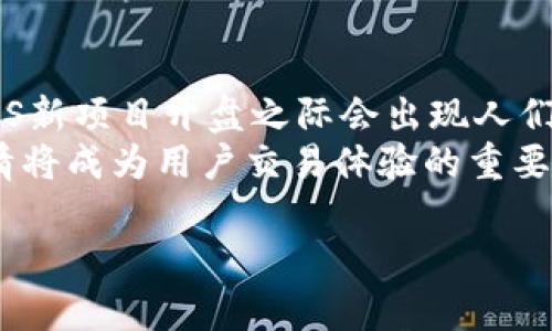 biao ti/biao tiTP钱包：EOS内存的管理与技巧/biao ti  
TP钱包, EOS, 内存管理, 加密货币, 钱包/guanjianci  

什么是TP钱包？  
TP钱包，全名为“TokenPocket钱包”，是一款支持多种主流区块链的数字资产钱包。它的特点是用户友好、功能多样化，并且支持以太坊、EOS、比特币等多种加密资产的存储与管理。同时，TP钱包也提供了区块浏览器、DApp应用等服务，方便用户在数字资产的世界中自由地交易、投资与使用。  

EOS内存的重要性  
在EOS生态系统中，内存（RAM）是用于存储区块链上的数据（如账户余额、合约状态等）的一种资源。每个EOS账户都需要购买RAM，RAM的买卖会影响到账户的交易与合约执行。因此，理解EOS内存的使用方式，将对用户在EOS链上的操作和收益产生重要影响。  
1. **内存的购买与使用**：EOS的RAM并不是无限的，它需要用户通过购买来获得。随着数据活动的增加，价格可能会浮动，这就要求用户对市场有一定的敏感度，以确保能够以合理的价格取得所需的内存。  
2. **内存的限额**：每个账户在EOS主网中能持有的RAM有上限，这就使得账户在内存管理上需要不断进行，有效使用现有的RAM资源。  
3. **内存的清理**：随着日常使用，内存中可能会堆积很多不必要的数据或者空数据，这就需要定期进行清理，释放多余的内存，确保钱包的流畅运行。  

TP钱包中EOS内存的如何管理  
在TP钱包中，用户可以方便地管理EOS内存。TP钱包通常提供了简单易懂的界面，让用户能够轻松地查看内存的使用情况和交易历史。  

1. **查看内存使用情况**：用户可以在TP钱包中查看自己账户当前的RAM使用情况，包括已占用的RAM以及可用RAM，看清楚自己当前的内存状况对于日后的操作至关重要。  
2. **内存的购买和出售**：用户可以通过TP钱包直接购买或出售RAM。购买时需要选择合适的价格，出售时则需要考虑市场的波动性，选择合适的时机进行出售，以获得最大程度的收益。  
3. **内存使用**：用户可以通过删除无用的合约或数据来释放内存，另外，对于常用的合约，用户应当定期检查并，确保不占用过多的内存。  
4. **了解内存价格趋势**：TP钱包提供了一些关于内存价格趋势的分析工具，用户可以利用这些工具了解RAM的市场行情，帮助决策。  

如何在TP钱包中有效利用EOS内存  
有效利用EOS内存，需要用户具备一定的市场观察能力，确保自己的资金得到最合理利用。  
1. **定期检查内存使用情况**：用户应定期在TP钱包中检查自己的RAM使用情况，避免因内存不足导致的合约执行失败。  
2. **学习内存管理技巧**：用户可以参加一些EOS社区的讨论，学习怎样内存的使用。很多经验丰富的用户会分享他们的内存管理技巧，帮助新手提高效率。  
3. **使用智能合约**：使用合适的智能合约，可以帮助用户更好地管理内存，避免不必要的内存占用和成本支出。  
4. **适时进行内存交易**：了解市场行情，掌握最佳的入市时机。这可以通过观察过去的RAM价格走势，结合市场动态，找到最佳的购买与出售时机。  

常见问题解答  
围绕TP钱包及EOS内存的管理，以下是一些用户可能遇到的常见问题：   

1. 如何购买EOS内存？  
购买EOS内存的过程相对简单，但对于初学者可能会有些复杂。1）首先，用户需确保自己的TP钱包中有足够的EOS可供交易。在TP钱包中，用户可以在“RAM”交易页面找到内存的购买选项；2）用户输入想要购买的内存数量以及愿意支付的价格；3）确认交易信息无误后，用户提交购买请求。  
值得注意的是，内存价格会根据市场需求而变化，用户需要在适当的情况下做出购买决策。用户还可以选择以较主动的方式参与内存交易，比如在低谷时购入，待价格回升时出售，获取收益。  

2. 如何在TP钱包中出售EOS内存？  
出售EOS内存的步骤与购买过程基本相似。1）用户在TP钱包内找到“RAM”交易页面，选择出售选项；2）输入希望出售的内存数量及价格，确认信息无误；3）提交出售请求。如果有合适的买家，交易会自动成交。  
用户要注意市场的波动，合理选择出售平台及时间，以取得最大化的收益。有时，价格过高或过低都会影响交易，所以用户需对市场初步分析。   

3. EOS内存的清理操作是怎样的？  
内存清理是EOS内存的重要步骤。用户需要定期检查自己的内存使用情况，删除不必要的数据或合约。1）通过TP钱包查看各个合约的状态；2）判断哪些合约或数据是空闲或不必要的，并决定进行删除；3）遵循TP钱包界面上的提示，完成删除操作。整个过程视乎用户的内存管理能力，搞清自己个人需求，合理调配是非常重要的。  

4. 如何评估EOS内存的需求？  
评估EOS内存需求首先需理清自己的使用目的，用户可预测自己在特定活动频率下的内存占用，例如参与众筹、智能合约交互等。1）通过分析过去的交易历史，了解自己大致的交易量；2）关注项目类别与市场行情。3）根据这些信息评估RAM的未来需求，确保不因内存不足影响交易。   

5. EOS内存市场的行情变化如何？  
The EOS内存市场行情受诸多因素影响，包括整体区块链活跃度、投资者的需求、以及RAM自身供需关系。1）投机性交易会直接影响市场价格；2）在EOS新项目开盘之际会出现人们争相购买RAM的现象，导致RAM价格上涨；3）每当交易审计时，购买需求的变化也会直接导致市场行情波动。  
用户需要随时关注市场动态，设定合理的购买和出售策略，以确保不会因市场波动而影响自己的资金安全。在TP钱包中，合理管理内存与观察市场行情将成为用户交易体验的重要举措。  

通过以上内容，TP钱包与EOS内存管理的基础知识已被详细解释。掌握这些信息对于用户在复杂的数字资产世界中至关重要。