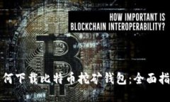如何下载比特币挖矿钱包