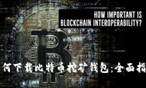 如何下载比特币挖矿钱包：全面指南