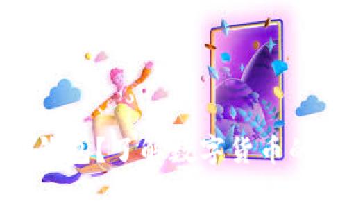 警察能否冻结TP钱包？了解数字货币的法律现状与风险