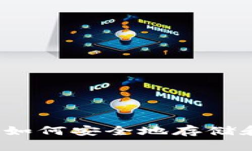 隐蔽的比特币钱包：如何安全地存储和管理你的数字资产