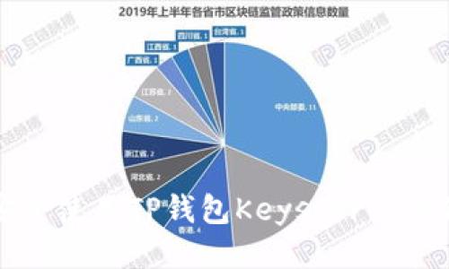 如何安全使用TP钱包Keystore：全面指南
