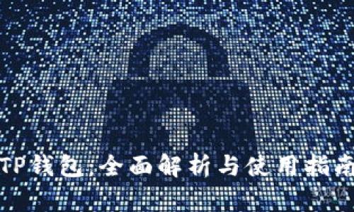 TP钱包：全面解析与使用指南