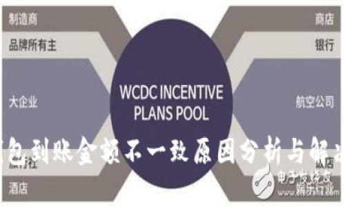  tp钱包到账金额不一致原因分析与解决方案