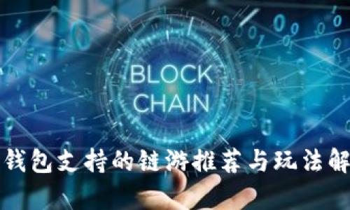 TP钱包支持的链游推荐与玩法解析