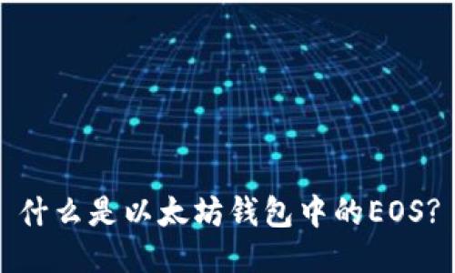 什么是以太坊钱包中的EOS?