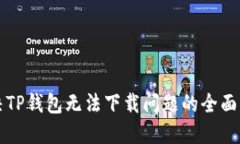 解决TP钱包无法下载问题的