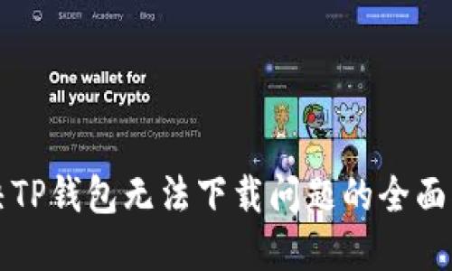 解决TP钱包无法下载问题的全面指南