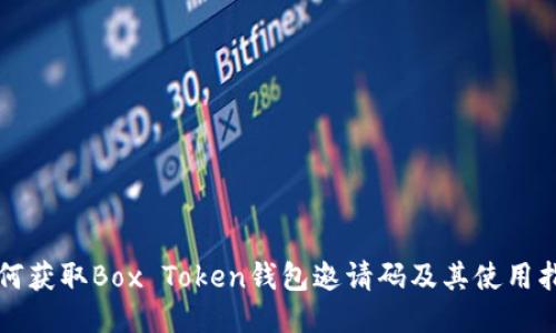 如何获取Box Token钱包邀请码及其使用指南