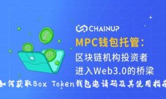 如何获取Box Token钱包邀请