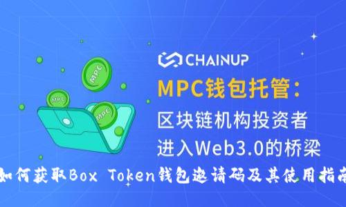 如何获取Box Token钱包邀请码及其使用指南