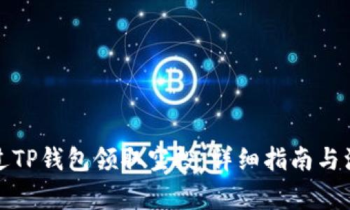 如何通过TP钱包领取空投：详细指南与注意事项