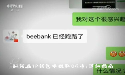 如何在TP钱包中提取BG币：详细指南