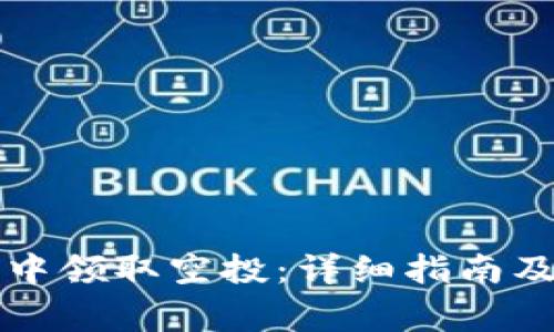 如何在TP钱包中领取空投：详细指南及常见问题解答