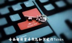  全面解析货币钱包如何发