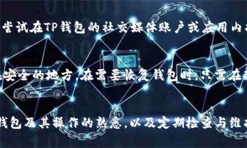   怎么修复无法打开TP钱包的常见问题 / 
 guanjianci TP钱包, 钱包无法打开, 修复TP钱包, TP钱包问题 /guanjianci 

引言
随着区块链技术的快速发展，越来越多的人开始使用数字货币，而TP钱包作为一种便捷安全的数字钱包，受到了广泛的关注。然而，有些用户在使用过程中反映无法打开TP钱包，造成不必要的困扰。本文将详细探讨无法打开TP钱包的常见原因以及相应的解决办法，希望能够帮助用户顺利开启他们的数字资产之旅。

TP钱包概述
TP钱包是一款多功能的数字货币钱包，支持多种加密货币的储存和交易。它不仅具备基本的资产管理功能，还提供了去中心化交易所的接入，用户可以通过TP钱包直接交易各种数字资产。TP钱包以其简单易用和安全性高等优点，吸引了大量用户，但在实际使用中，偶尔会出现无法打开的情况。

无法打开TP钱包的常见原因
用户在遇到无法打开TP钱包的情况时，通常会感到困惑。以下是一些常见的原因：
ul
    listrong网络问题：/strong如果你的网络连接不稳定，TP钱包可能无法正常启动。确保你的设备连接了可靠的网络是第一步。/li
    listrong应用程序故障：/strong应用程序可能因为运行时故障或者更新失败而无法打开。尝试重启应用或重新安装。/li
    listrong设备兼容性：/strong是否存在操作系统版本过低或设备性能不足的问题？这可能会阻碍TP钱包的正常运行。/li
    listrong存储空间不足：/strong如果手机的存储空间不足，TP钱包可能无法加载其必要的文件。检查存储情况并释放一些不必要的文件。/li
    listrong软件冲突：/strong某些安全软件或者其他应用程序可能会和TP钱包发生冲突，导致其无法正常运行。/li
/ul

解决TP钱包无法打开的问题
针对上述问题，我们可以采取以下解决办法：

h41. 检查网络连接/h4
首先，确保你的设备已经连接到一个稳定且快速的互联网。无论是WiFi还是移动数据，网络的不稳定都会影响TP钱包的启动。你可以尝试打开其他网络应用，确认网络是否正常。如果网络连接存在问题，尝试重启路由器，或者切换到其它网络环境下再进行尝试。

h42. 重启或重新安装应用/h4
很多时候，简单的重启即可解决问题。如果TP钱包无法正常打开，可以尝试完全关闭该应用程序，然后重新启动。如果问题依然存在，建议卸载TP钱包并重新下载最新版本进行安装。确保你从官方渠道下载，避免使用第三方应用商店以防恶意软件。

h43. 更新设备系统/h4
有些时候TP钱包的更新版本可能对操作系统有特定要求。如果你的设备操作系统版本过低，可能会导致TP钱包无法打开。因此，检查你的设备是否有可用的系统更新，及时进行更新以保证兼容性。

h44. 清理存储空间/h4
如果存储空间不足，TP钱包也会因为无法正常加载文件而无法启动。检查设备的存储使用情况，删除一些不必要的文件或应用程序，以腾出足够空间。清理缓存也可以在一定程度上帮助解决此类问题。

h45. 检查软件冲突/h4
一些安全软件或者管理应用可能会干扰TP钱包的正常工作。可以尝试暂时关闭这些应用，看看TP钱包是否能够正常启动。如果正常启动，再逐个开启其它应用，以找出可能导致冲突的软件。

常见问题解答

h4问题1：TP钱包无法打开时是否会导致资产丢失？/h4
许多用户在遇到TP钱包无法打开的问题时，会担心自己的资产是否会因此丢失。实际上，如果只是应用程序无法打开，而用户的私钥和助记词仍然保存在安全地方，那么用户的资产是不会丢失的。在重新安装或者修复应用程序后，用户依然可以通过输入助记词或私钥进行恢复。因此，定期备份助记词是保护资产的重要措施。

h4问题2：TP钱包能否在不同设备上使用？/h4
TP钱包是支持多设备使用的，只要你使用同一组助记词或私钥，你就可以在其他智能设备上重新获取资产。不过，在不同设备上使用TP钱包时，需要注意安全问题，确保下载正式版钱包应用，并保持设备安全，比如定期更新操作系统和应用，避免使用不明来源的网络等。

h4问题3：如何确保TP钱包的安全性？/h4
安全性是用户在选择数字钱包时的重要考虑。要确保TP钱包的安全性，首先要注意保管好自己的助记词和私钥，绝不要将其透露给其他人，甚至是客服。其次，要定期更新应用程序和设备系统，及时修复潜在的安全漏洞。此外，避免在公共WiFi环境下进行交易，以防止黑客攻击。可以考虑使用额外的安全措施，比如启用二步验证、设置强密码等。

h4问题4：如何联系TP钱包的客服解決问题？/h4
为了更好地解决无法打开TP钱包的问题，用户可以通过多种方式联系TP钱包的客服。首先，可以访问TP钱包的官方网站，寻找相关的帮助文档和常见问题解答。其次，可以尝试在TP钱包的社交媒体账户或应用内找到客服支持功能，进行在线咨询。有些时候，社区用户和开发者的反馈也会帮助解决问题。如果以上渠道都不能解决，可以考虑发送电子邮件，详细描述问题并请求支持。

h4问题5：TP钱包的备份和恢复过程是什么？/h4
备份是保护数字资产的重要步骤。TP钱包的备份通常是通过助记词来实现的。在第一次创建钱包或重置密码时，应用会提示用户备份助记词。记录下这些助记词并保存在安全的地方。在需要恢复钱包时，只需在新的TP钱包中输入助记词，便可以重新获取之前的资产。在备份过程中，请务必确认助记词的完整性，确保其顺序和拼写都正确，以避免将来恢复时出现问题。

结论
在使用TP钱包这一类数字货币钱包的过程中，用户遇到无法打开的问题是常见的。然而，通过了解常见问题及其解决方法，用户可以快速有效地解决这些问题。保持对TP钱包及其操作的熟悉，以及定期检查与维护，将有助于提升用户的整体体验。希望本文能够对你在使用TP钱包时遇到的问题提供有效的帮助。