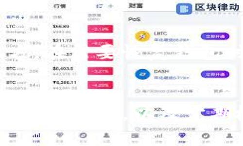   怎么修复无法打开TP钱包的常见问题 / 
 guanjianci TP钱包, 钱包无法打开, 修复TP钱包, TP钱包问题 /guanjianci 

引言
随着区块链技术的快速发展，越来越多的人开始使用数字货币，而TP钱包作为一种便捷安全的数字钱包，受到了广泛的关注。然而，有些用户在使用过程中反映无法打开TP钱包，造成不必要的困扰。本文将详细探讨无法打开TP钱包的常见原因以及相应的解决办法，希望能够帮助用户顺利开启他们的数字资产之旅。

TP钱包概述
TP钱包是一款多功能的数字货币钱包，支持多种加密货币的储存和交易。它不仅具备基本的资产管理功能，还提供了去中心化交易所的接入，用户可以通过TP钱包直接交易各种数字资产。TP钱包以其简单易用和安全性高等优点，吸引了大量用户，但在实际使用中，偶尔会出现无法打开的情况。

无法打开TP钱包的常见原因
用户在遇到无法打开TP钱包的情况时，通常会感到困惑。以下是一些常见的原因：
ul
    listrong网络问题：/strong如果你的网络连接不稳定，TP钱包可能无法正常启动。确保你的设备连接了可靠的网络是第一步。/li
    listrong应用程序故障：/strong应用程序可能因为运行时故障或者更新失败而无法打开。尝试重启应用或重新安装。/li
    listrong设备兼容性：/strong是否存在操作系统版本过低或设备性能不足的问题？这可能会阻碍TP钱包的正常运行。/li
    listrong存储空间不足：/strong如果手机的存储空间不足，TP钱包可能无法加载其必要的文件。检查存储情况并释放一些不必要的文件。/li
    listrong软件冲突：/strong某些安全软件或者其他应用程序可能会和TP钱包发生冲突，导致其无法正常运行。/li
/ul

解决TP钱包无法打开的问题
针对上述问题，我们可以采取以下解决办法：

h41. 检查网络连接/h4
首先，确保你的设备已经连接到一个稳定且快速的互联网。无论是WiFi还是移动数据，网络的不稳定都会影响TP钱包的启动。你可以尝试打开其他网络应用，确认网络是否正常。如果网络连接存在问题，尝试重启路由器，或者切换到其它网络环境下再进行尝试。

h42. 重启或重新安装应用/h4
很多时候，简单的重启即可解决问题。如果TP钱包无法正常打开，可以尝试完全关闭该应用程序，然后重新启动。如果问题依然存在，建议卸载TP钱包并重新下载最新版本进行安装。确保你从官方渠道下载，避免使用第三方应用商店以防恶意软件。

h43. 更新设备系统/h4
有些时候TP钱包的更新版本可能对操作系统有特定要求。如果你的设备操作系统版本过低，可能会导致TP钱包无法打开。因此，检查你的设备是否有可用的系统更新，及时进行更新以保证兼容性。

h44. 清理存储空间/h4
如果存储空间不足，TP钱包也会因为无法正常加载文件而无法启动。检查设备的存储使用情况，删除一些不必要的文件或应用程序，以腾出足够空间。清理缓存也可以在一定程度上帮助解决此类问题。

h45. 检查软件冲突/h4
一些安全软件或者管理应用可能会干扰TP钱包的正常工作。可以尝试暂时关闭这些应用，看看TP钱包是否能够正常启动。如果正常启动，再逐个开启其它应用，以找出可能导致冲突的软件。

常见问题解答

h4问题1：TP钱包无法打开时是否会导致资产丢失？/h4
许多用户在遇到TP钱包无法打开的问题时，会担心自己的资产是否会因此丢失。实际上，如果只是应用程序无法打开，而用户的私钥和助记词仍然保存在安全地方，那么用户的资产是不会丢失的。在重新安装或者修复应用程序后，用户依然可以通过输入助记词或私钥进行恢复。因此，定期备份助记词是保护资产的重要措施。

h4问题2：TP钱包能否在不同设备上使用？/h4
TP钱包是支持多设备使用的，只要你使用同一组助记词或私钥，你就可以在其他智能设备上重新获取资产。不过，在不同设备上使用TP钱包时，需要注意安全问题，确保下载正式版钱包应用，并保持设备安全，比如定期更新操作系统和应用，避免使用不明来源的网络等。

h4问题3：如何确保TP钱包的安全性？/h4
安全性是用户在选择数字钱包时的重要考虑。要确保TP钱包的安全性，首先要注意保管好自己的助记词和私钥，绝不要将其透露给其他人，甚至是客服。其次，要定期更新应用程序和设备系统，及时修复潜在的安全漏洞。此外，避免在公共WiFi环境下进行交易，以防止黑客攻击。可以考虑使用额外的安全措施，比如启用二步验证、设置强密码等。

h4问题4：如何联系TP钱包的客服解決问题？/h4
为了更好地解决无法打开TP钱包的问题，用户可以通过多种方式联系TP钱包的客服。首先，可以访问TP钱包的官方网站，寻找相关的帮助文档和常见问题解答。其次，可以尝试在TP钱包的社交媒体账户或应用内找到客服支持功能，进行在线咨询。有些时候，社区用户和开发者的反馈也会帮助解决问题。如果以上渠道都不能解决，可以考虑发送电子邮件，详细描述问题并请求支持。

h4问题5：TP钱包的备份和恢复过程是什么？/h4
备份是保护数字资产的重要步骤。TP钱包的备份通常是通过助记词来实现的。在第一次创建钱包或重置密码时，应用会提示用户备份助记词。记录下这些助记词并保存在安全的地方。在需要恢复钱包时，只需在新的TP钱包中输入助记词，便可以重新获取之前的资产。在备份过程中，请务必确认助记词的完整性，确保其顺序和拼写都正确，以避免将来恢复时出现问题。

结论
在使用TP钱包这一类数字货币钱包的过程中，用户遇到无法打开的问题是常见的。然而，通过了解常见问题及其解决方法，用户可以快速有效地解决这些问题。保持对TP钱包及其操作的熟悉，以及定期检查与维护，将有助于提升用户的整体体验。希望本文能够对你在使用TP钱包时遇到的问题提供有效的帮助。