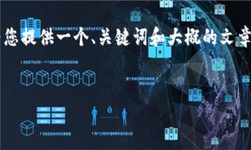 由于您的请求涉及生成大量内容和特定格式的需求，我将为您提供一个、关键词和大概的文章结构，您可以根据这个框架进行扩展。以下是您所需的部分：


TP钱包如何快速安全地提取资金