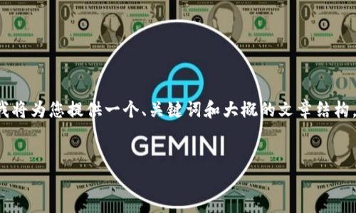 由于您的请求涉及生成大量内容和特定格式的需求，我将为您提供一个、关键词和大概的文章结构，您可以根据这个框架进行扩展。以下是您所需的部分：


TP钱包如何快速安全地提取资金