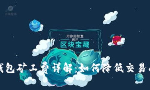 TP钱包矿工费详解：如何降低交易成本