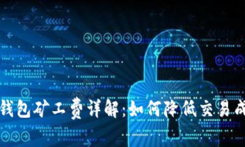 TP钱包矿工费详解：如何降低交易成本