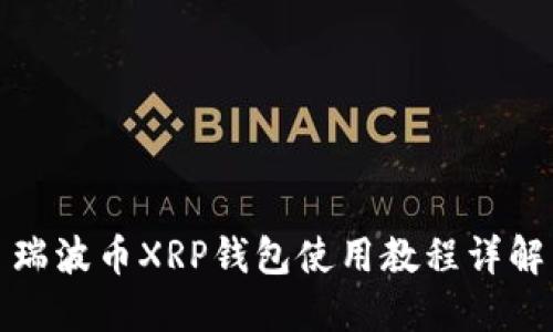 瑞波币XRP钱包使用教程详解