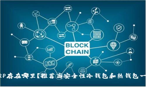 XRP存在哪里？推荐高安全性冷钱包和热钱包一览