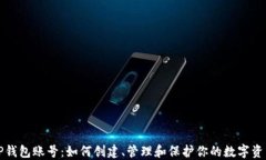 TP钱包账号：如何创建、管