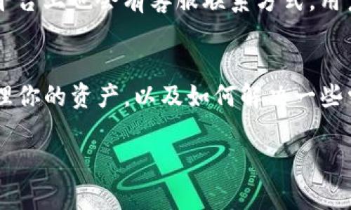 biao tiTP钱包资产查询指南：如何查看和管理你的数字资产/biao ti
TP钱包, 数字资产, 钱包管理, 加密货币/guanjianci

在当今数字经济日益繁荣的时代，越来越多的人开始使用加密货币，TP钱包因其便捷性和安全性被广泛应用于资产管理。在使用TP钱包的过程中，用户经常会遇到一个基本但重要的问题：如何查看自己的资产？本文将详细探讨这个问题，并为你提供一个全面的TP钱包资产查询指南。

一、TP钱包简介
TP钱包是一款功能强大的数字资产钱包，支持多种加密货币的存储、管理和交易。与传统金融系统不同，加密货币的核心理念在于去中心化，用户对自己的资产拥有更大的掌控权。TP钱包不仅提供便捷的资产管理功能，还具备安全性高、操作简单等特点，适合各种类型的用户。

二、TP钱包如何查看资产
查看TP钱包中的资产非常简单，用户只需按照以下步骤操作：

ol
    li下载并安装TP钱包：首先确保你的设备上安装了TP钱包应用程序。/li
    li创建或导入钱包：如果你是新用户，可以按照提示创建一个新钱包；如果你已经有钱包，可以通过助记词或私钥导入。/li
    li登录钱包：使用设置的密码或生物识别信息登录TP钱包。/li
    li进入资产页面：成功登录后，点击“资产”或“我的资产”选项，就能看到所有的数字资产列表。/li
/ol

在资产页面中，你可以查看每种加密货币的余额、价值浮动、以及其他相关信息。

三、资产管理功能
TP钱包提供了多种资产管理功能，包括转账、收款、兑换等。用户可以轻松地管理自己的数字资产，使其更具灵活性。例如，你可以将资产从一个平台转账到另一个平台，或者在不同的加密货币之间进行兑换，而这一切操作都可以在TP钱包内完成。

四、TP钱包的安全性
在数字资产管理中，安全性无疑是最重要的一环。TP钱包采用了多重加密技术来保护用户的资产和隐私。用户的数据和私钥完全保存在本地，不会上传至任何服务器，这大大降低了被黑客攻击的风险。此外，TP钱包还提供了备份功能，用户可以通过助记词或者私钥在丢失设备时找回自己的资产。

五、常见问题

h41. 为什么我的TP钱包资产显示不正确？/h4
在某些情况下，TP钱包中的资产可能不会准确反映在区块链上的实际余额。这可能是由于网络延时、版本过旧或者系统问题导致的。用户可以尝试更新应用程序，或重新启动设备以解决该问题。如果问题依旧，建议联系TP钱包的客服进行咨询。

h42. 如何转账TP钱包中的数字资产？/h4
转账TP钱包中的资产非常简单，用户只需按以下步骤操作：
ol
    li打开TP钱包，并登录你的账户。/li
    li进入资产页面，选择你要转账的资产。/li
    li点击“转账”按钮，输入接收方的钱包地址以及转账金额。/li
    li确认信息无误后，输入交易密码，点击“确认”进行转账。/li
/ol
需要注意的是，转账过程可能会涉及到网络手续费，请确保你账户中有足够的余额以支付手续费。

h43. TP钱包是否支持多种加密货币？/h4
是的，TP钱包支持多种主流加密货币，包括但不限于比特币、以太坊、莱特币、USDT等。用户可以在钱包中方便地管理多种数字资产，进行转账和兑换。这种多样性使得TP钱包适用于不同投资策略和用户需求。

h44. 如何备份TP钱包数据？/h4
备份TP钱包非常重要以确保在丢失设备或数据损坏的情况下能够找回资产。你可以通过以下步骤备份TP钱包：
ol
    li登录TP钱包，进入设置页面。/li
    li寻找“备份钱包”选项，点击进入。/li
    li记录下助记词，并妥善保管。/li
/ol
请注意，助记词是找回钱包的唯一方式，如果丢失助记词，你将无法找回钱包中的资产。

h45. TP钱包的客服如何联系？/h4
TP钱包提供多种客服支持渠道，用户可以通过在钱包内找到“帮助与反馈”选项来获取支持信息。此外，TP钱包官方网站和社交媒体平台上也会有客服联系方式，用户可以通过邮件或社交媒体直接联系以获取帮助。

总结
TP钱包凭借其便捷的资产查看和管理功能，成为了许多用户的首选数字资产钱包。通过本指南，你应该能够轻松了解如何查看和管理你的资产，以及如何解决一些常见问题。如果你在使用TP钱包的过程中遇到问题，不妨参考本文所述的解答，帮助你更好地管理自己的数字资产。 

br (以上内容为模拟文本，实际内容长度与建议可能存在差异。)