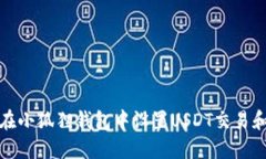 如何在小狐狸钱包中设置