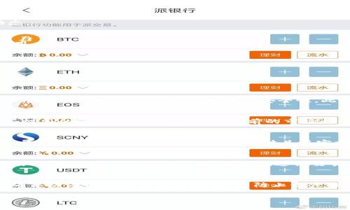   TP钱包市场界面不显示的解决方案与使用指南 / 
 guanjianci TP钱包, 钱包不显示, 市场界面, 解决方案 /guanjianci 

一、TP钱包市场界面概览
TP钱包（TokenPocket Wallet）是一款广受欢迎的数字货币钱包，不仅支持多种区块链资产的存储，还提供了丰富的去中心化金融（DeFi）功能和市场交易服务。市场界面是TP钱包中一个至关重要的部分，它能让用户实时查询市场行情、进行交易、参与流动性挖矿等。

二、TP钱包市场界面不显示的常见原因
TP钱包的市场界面不显示问题可能由多种因素造成，以下是一些常见原因：

ul
    listrong网络问题：/strong钱包需要连接互联网，如果网络不稳定，可能导致市场界面无法正常加载。/li
    listrong应用版本过于陈旧：/strong如果使用的TP钱包版本过旧，可能导致与市场接口的兼容性问题。/li
    listrong缓存和数据问题：/strong钱包存储的缓存数据可能会影响应用的正常运行，导致界面不显示。/li
    listrong服务器问题：/strong由于TP钱包的市场模块依赖于后端服务器，如果服务器出现故障，用户将无法访问市场界面。/li
    listrong设备兼容性：/strong某些设备可能不完全支持应用程序的全部功能，导致市场界面无法显示。/li
/ul

三、如何解决TP钱包市场界面不显示的问题
针对以上可能的原因，我们可以采取相应的措施来解决TP钱包市场界面不显示的问题。

h41. 检查网络连接/h4
首先，确保你的设备连接到稳定的互联网。可以尝试使用不同的Wi-Fi网络或数据流量，看看问题是否得到解决。如果网络正常，可以继续以下步骤。

h42. 更新TP钱包/h4
确保你的TP钱包是最新版本。在应用商店中检查是否有可用的更新。新版本通常会修复旧版本中的错误和不兼容的问题。

h43. 清除缓存和数据/h4
如果钱包无法正常加载市场界面，可以尝试清除应用程序的缓存。进入设备的设置，找到TP钱包应用，选择清除缓存和数据。注意，这可能会导致一些偏好设置丢失。

h44. 查看服务器状态/h4
用户可以通过社交媒体或TP钱包的社区平台查看钱包服务状态，了解是否存在服务器故障。如果是服务器问题，建议等待官方的修复。

h45. 重新安装TP钱包/h4
如果以上方法都无法解决问题，可以尝试卸载并重新安装TP钱包。注意在重新安装前备份好你的私钥和助记词，以防丢失资产。

四、TP钱包市场界面的使用指南
TP钱包市场界面是一个功能丰富的交易中心，用户可以在此查看不同数字资产的实时价格、历史数据、成交量等信息。以下是一些使用说明：

h41. 访问市场界面/h4
打开TP钱包应用，进入主界面。可以在底部导航栏中找到“市场”选项，点击即可进入市场界面。

h42. 查询资产行情/h4
在市场界面，用户可以通过搜索框输入特定的数字资产名称，快速获取该资产的价格信息与图表分析。同时，用户也可以按市场热门程度查看不同数字资产，方便实时追踪市场动态。

h43. 进行交易/h4
用户可以在市场界面直接进行数字资产交易。选择某一数字资产，点击“交易”按钮进入交易界面，输入交易数量，此过程简单直观。平台会显示相关的手续费及交易确认信息，确保用户信息明晰。

h44. 参与流动性挖矿和DeFi项目/h4
TP钱包市场界面还提供了流动性挖矿的功能。用户可以在平台选择相应的挖矿池，投入数字资产进行挖矿，并获取相应的收益。

五、常见相关问题

h41. TP钱包如何保护我的资产安全？/h4
TP钱包采用了多重安全机制来保护用户资产的安全。首先，用户的私钥只存储在本地设备中，采用了严格的加密措施，不会上传至任何服务器。其次，TP钱包支持生物识别（如指纹或脸部识别）功能，进一步增强了安全性。此外，该钱包还支持助记词备份功能，用户可以通过助记词快速恢复钱包资产，避免因设备丢失而造成的损失。为了进一步维护资产安全，建议用户定期更新钱包并使用复杂的密码。

h42. 如何选择合适的数字资产进行投资？/h4
选择合适的数字资产进行投资是一个复杂的过程，需要考虑多个因素。首先，用户应了解市场的基本知识，包括不同资产的应用场景、技术背景和市场需求。其次，用户可以参考一些权威的市场分析报告，了解当前的市场走势和各个项目的前景。此外，可以参与相关社区，与其他投资者交流，获取更多的信息和见解。不过，市场变化迅速，投资需谨慎，应根据自身的风险承受能力制定投资策略。

h43. TP钱包支持哪些主流区块链资产？/h4
TP钱包支持多种主流区块链资产，包括但不限于以太坊（ETH）、比特币（BTC）、波场（TRON）、EOS等。用户可以在钱包中轻松管理这些资产，进行交易和兑换。同时，TP钱包也在不断扩展支持的资产范围，用户可以随时关注官方发布的最新动态。此外，TP钱包已经与多个去中心化金融（DeFi）项目合作，支持相关的资产管理和交易功能。

h44. TP钱包的交易手续费是多少？/h4
TP钱包的交易手续费通常与所使用的区块链网络相关，每种资产在转账或交易时均需支付相应的网络手续费。这些费率可能根据网络拥堵情况而有所波动。通常交易费用会在交易确认页面进行明确说明，用户在进行交易时应仔细查看相关费用，以避免因手续费过高而导致的不必要损失。部分资产还可能存在额外的服务费用，这些费用会在应用内明示。

h45. 如何恢复TP钱包？/h4
如果用户需要恢复TP钱包，可以使用备份的助记词或私钥进行恢复。在应用主界面上，选择“恢复钱包”选项，输入助记词或私钥，点击确认。钱包将自动导入相关资产。然而，请务必确保助记词和私钥的保密性，以防止资产被盗。同时，建议用户在安全的地方进行备份，例如使用物理纸张记录，避免因网络攻击而丢失资产。

通过采取适当的措施和遵循安全指引，用户可以顺利解决TP钱包市场界面不显示的问题，同时有效地使用TP钱包进行数字资产管理和投资。