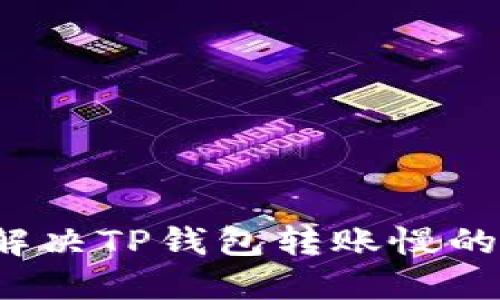 如何解决TP钱包转账慢的问题？