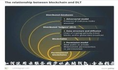 如何使用云服务同步以太