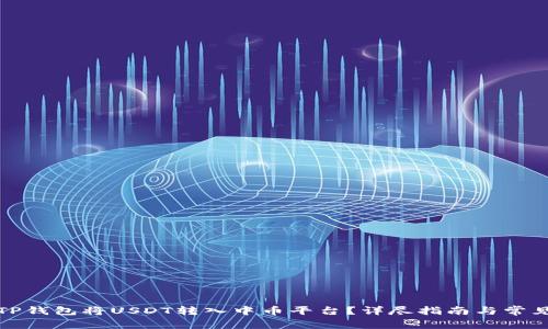 如何通过TP钱包将USDT转入中币平台？详尽指南与常见问题解答