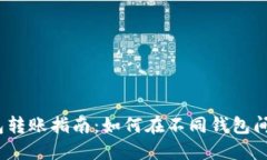 USDT钱包转账指南：如何在