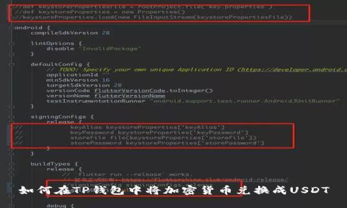 如何在TP钱包中将加密货币兑换成USDT