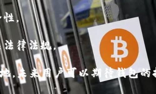 jiaotiTP钱包为何不再支持新币发放？/jiaoti
TP钱包, 新币, 加密货币, 钱包功能/guanjianci

近年来，加密货币的迅猛发展带来了众多的钱包服务产品，其中TP钱包作为一款备受欢迎的数字钱包，曾经支持用户发放新币的功能。但近来，有用户发现该功能似乎消失了。本文将探讨这一现象的原因，并深入分析TP钱包的其他功能以及未来的发展方向。

一、TP钱包简介
TP钱包是一款为用户提供便捷的加密货币存储和交易服务的数字钱包，致力于帮助用户安全管理和交易各种数字资产。它不仅支持多种主流加密货币的存储与交易，还有许多附加功能，例如DeFi功能、去中心化应用（DApp）的接入等。

二、TP钱包发放新币功能的消失
TP钱包之所以不再支持新币发放，可以从多个方面分析。首先，随着市场的变化，监管政策不断加强，加密货币行业的合规要求日益严格。许多钱包服务商必须遵循这些政策，否则可能会面临法律风险。

其次，TP钱包可能由于技术上的挑战而暂停了这一功能。例如，新币的发放通常需要相应的技术支持，包括智能合约的部署和维护，用户界面友好的设计等。若钱包团队无法保证这些技术的稳定性和安全性，也可能会选择暂时停止发放新币。

最后，用户需求的变化也是一个重要因素。当前市场上有很多新币，通过TP钱包的发放功能，可能并不能满足用户的需求，反而造成资源的浪费。因此，TP钱包团队可能决定聚焦在其他更为重要的功能上。

三、TP钱包的其他功能及优势
虽然TP钱包的发放新币功能已停止，但其仍然拥有许多其他有利于用户的功能。例如，TP钱包可以支持多种主流加密货币的存储与交易，用户可以轻松在钱包中管理自己的资产。此外，TP钱包还支持DeFi借贷功能，用户可以通过DeFi协议进行借贷，赚取利息，这一功能在当前市场上具有重要意义。

另一个优势是TP钱包注重用户体验，提供友好的界面设计和便捷的操作流程。无论是新手用户还是老用户，都可以轻松上手使用。这使得TP钱包成为了许多用户的首选数字资产管理工具。

四、TP钱包的市场前景与挑战
尽管TP钱包当前面临一些挑战，尤其是在新币发放这个功能上，但TP钱包的市场前景依然乐观。加密货币市场正在不断发展，用户对数字资产的需求也随之增加。只要TP钱包能继续改进其功能，并为用户带来更好的体验，就一定能在激烈的市场竞争中脱颖而出。

五、用户如何看待TP钱包的变化？
用户对TP钱包停止发放新币的看法各不相同。有些用户可能表示失望，认为这个功能曾经是TP钱包的一大亮点。然而，另一些用户则表示理解，认为钱包的安全及合规性更为重要。不同的用户需求，导致了对这一变化的不同反馈。

六、用户可以考虑的替代方案
对于需要发放新币的用户，可以考虑寻找其他钱包服务商。在市场上，有许多钱包都支持新币的发放和管理，用户可以根据自己的需求进行选择。同时，用户也可以关注TP钱包的后续动态，或许这个功能会在未来重新上线。

七、总结
TP钱包作为一款知名的加密货币钱包，其停止发放新币的功能引发了用户的广泛关注。从市场环境、技术挑战到用户需求变化等，都是造成这一现象的重要因素。未来，TP钱包还需不断自身的功能，以适应不断变化的市场需求，继续在数字资产管理领域发挥重要作用。

可能的相关问题
ol
    li1. TP钱包是否计划在未来恢复新币发放功能？/li
    li2. 用户如何在TP钱包中安全地管理其数字资产？/li
    li3. TP钱包的竞争对手有哪些，它们的特点是什么？/li
    li4. 当前市场对新币的需求是什么样的？/li
    li5. 从技术层面看，发放新币功能的实现难点有哪些？/li
/ol

1. TP钱包是否计划在未来恢复新币发放功能？
关于TP钱包未来是否会恢复新币发放功能，目前尚无官方明确的声明。不过，可以推测，根据市场的变化和用户的反馈，TP钱包团队可能会考虑重新引入这一功能。用户的需求始终是推动产品发展的关键，若有足够的用户表达对新币发放功能的需求，TP钱包可能会重新评估其实施的可行性。

此外，TP钱包也有可能在合规性和技术上进行，确保新币的发放能够符合最新的法规要求。在此基础上，TP钱包团队的技术能力也可能会提升，从而在技术上解决原有的限制。因此，用户可以关注TP钱包的官方网站和社交媒体渠道，以获取最新的动态和消息。

2. 用户如何在TP钱包中安全地管理其数字资产？
安全性是管理数字资产中的一个重要话题。用户在使用TP钱包时，可以采取以下几种方法确保其资产的安全。首先，用户应当在官网下载TP钱包，确保使用的是正品软件，避免下载到恶意软件。

其次，用户应开启多重验证功能（如2FA），以增加账户的安全性。使用复杂且独特的密码也是一项重要的安全措施，定期更改密码能够有效降低账户被盗风险。此外，建议用户定期备份钱包，备份信息应妥善保存，而不应存储在手机或低安全地域。

最后，用户应随时关注TP钱包的安全公告，并参与社区讨论，以获取其他用户的经验和建议，从而进一步增强自身对数字资产管理的安全认知。

3. TP钱包的竞争对手有哪些，它们的特点是什么？
TP钱包的竞争对手包括Trust Wallet、MetaMask和Exodus等流行的数字资产钱包。Trust Wallet是一款由Binance开发的移动钱包，支持多种区块链和资产，内置DApp浏览器。MetaMask主要被广泛用于以太坊和支持ERC-20代币的应用，其浏览器插件使得用户在使用去中心化应用时方便快捷。Exodus则注重用户体验，提供直观的方法管理多个加密货币，并且支持相应的DEX功能。

虽然这些竞争者各有特色，但TP钱包依然通过其综合功能、良好的用户体验和不断升级的服务与之抗衡。未来，TP钱包可以通过引入新的技术，用户体验等手段，进一步提升其市场地位。

4. 当前市场对新币的需求是什么样的？
新币的需求通常受市场趋势、投资者信心以及技术革新等多方因素的影响。当前市场上，对新兴项目的兴趣仍然很高，尤其是在DeFi和NFT领域，用户对新币的接受度普遍较高，但同时也更加注重技术、团队和项目的长期发展潜力。

投资者在选择新项目时，更加理性，关注项目的透明度、技术白皮书的清晰度以及团队的背景等。用户不仅关注资产的短期收益，还会综合考虑项目的可持续性与长期发展。因此，提供透明度和诚信度的新项目将可能获得更多投资者的青睐。

5. 从技术层面看，发放新币功能的实现难点有哪些？
新币的发放通常涉及多个技术层面的挑战。首先，智能合约的开发、审核及部署是一个复杂的过程。若智能合约存在漏洞，可能导致资产的丢失或被盗，因此高水平的技术团队和严谨的代码审查过程是发放新币的前提。

其次，如何在用户体验与安全性之间取得平衡也是一个挑战。用户对于新币的易用性有很高的期望，同时也充分考虑到其安全性。在实现简单的用户操作时，必须确保不会侵害安全性。

最后，合规性的问题也是难点之一。不少国家对新币的法律地位并不明朗，这使得发行新币的过程充满了不确定性。钱包服务商需要时刻关注行业政策的变化，确保其产品符合相关法律法规。

综上所述，TP钱包停止发放新币的功能是由市场变化、技术挑战以及用户需求等多方面因素驱动的。尽管如此，TP钱包的其他功能和优势仍然使其在数字资产管理领域占有一席之地，未来用户可以期待钱包的持续改进与创新。