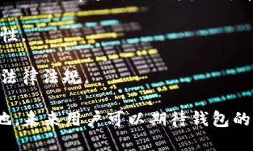 jiaotiTP钱包为何不再支持新币发放？/jiaoti
TP钱包, 新币, 加密货币, 钱包功能/guanjianci

近年来，加密货币的迅猛发展带来了众多的钱包服务产品，其中TP钱包作为一款备受欢迎的数字钱包，曾经支持用户发放新币的功能。但近来，有用户发现该功能似乎消失了。本文将探讨这一现象的原因，并深入分析TP钱包的其他功能以及未来的发展方向。

一、TP钱包简介
TP钱包是一款为用户提供便捷的加密货币存储和交易服务的数字钱包，致力于帮助用户安全管理和交易各种数字资产。它不仅支持多种主流加密货币的存储与交易，还有许多附加功能，例如DeFi功能、去中心化应用（DApp）的接入等。

二、TP钱包发放新币功能的消失
TP钱包之所以不再支持新币发放，可以从多个方面分析。首先，随着市场的变化，监管政策不断加强，加密货币行业的合规要求日益严格。许多钱包服务商必须遵循这些政策，否则可能会面临法律风险。

其次，TP钱包可能由于技术上的挑战而暂停了这一功能。例如，新币的发放通常需要相应的技术支持，包括智能合约的部署和维护，用户界面友好的设计等。若钱包团队无法保证这些技术的稳定性和安全性，也可能会选择暂时停止发放新币。

最后，用户需求的变化也是一个重要因素。当前市场上有很多新币，通过TP钱包的发放功能，可能并不能满足用户的需求，反而造成资源的浪费。因此，TP钱包团队可能决定聚焦在其他更为重要的功能上。

三、TP钱包的其他功能及优势
虽然TP钱包的发放新币功能已停止，但其仍然拥有许多其他有利于用户的功能。例如，TP钱包可以支持多种主流加密货币的存储与交易，用户可以轻松在钱包中管理自己的资产。此外，TP钱包还支持DeFi借贷功能，用户可以通过DeFi协议进行借贷，赚取利息，这一功能在当前市场上具有重要意义。

另一个优势是TP钱包注重用户体验，提供友好的界面设计和便捷的操作流程。无论是新手用户还是老用户，都可以轻松上手使用。这使得TP钱包成为了许多用户的首选数字资产管理工具。

四、TP钱包的市场前景与挑战
尽管TP钱包当前面临一些挑战，尤其是在新币发放这个功能上，但TP钱包的市场前景依然乐观。加密货币市场正在不断发展，用户对数字资产的需求也随之增加。只要TP钱包能继续改进其功能，并为用户带来更好的体验，就一定能在激烈的市场竞争中脱颖而出。

五、用户如何看待TP钱包的变化？
用户对TP钱包停止发放新币的看法各不相同。有些用户可能表示失望，认为这个功能曾经是TP钱包的一大亮点。然而，另一些用户则表示理解，认为钱包的安全及合规性更为重要。不同的用户需求，导致了对这一变化的不同反馈。

六、用户可以考虑的替代方案
对于需要发放新币的用户，可以考虑寻找其他钱包服务商。在市场上，有许多钱包都支持新币的发放和管理，用户可以根据自己的需求进行选择。同时，用户也可以关注TP钱包的后续动态，或许这个功能会在未来重新上线。

七、总结
TP钱包作为一款知名的加密货币钱包，其停止发放新币的功能引发了用户的广泛关注。从市场环境、技术挑战到用户需求变化等，都是造成这一现象的重要因素。未来，TP钱包还需不断自身的功能，以适应不断变化的市场需求，继续在数字资产管理领域发挥重要作用。

可能的相关问题
ol
    li1. TP钱包是否计划在未来恢复新币发放功能？/li
    li2. 用户如何在TP钱包中安全地管理其数字资产？/li
    li3. TP钱包的竞争对手有哪些，它们的特点是什么？/li
    li4. 当前市场对新币的需求是什么样的？/li
    li5. 从技术层面看，发放新币功能的实现难点有哪些？/li
/ol

1. TP钱包是否计划在未来恢复新币发放功能？
关于TP钱包未来是否会恢复新币发放功能，目前尚无官方明确的声明。不过，可以推测，根据市场的变化和用户的反馈，TP钱包团队可能会考虑重新引入这一功能。用户的需求始终是推动产品发展的关键，若有足够的用户表达对新币发放功能的需求，TP钱包可能会重新评估其实施的可行性。

此外，TP钱包也有可能在合规性和技术上进行，确保新币的发放能够符合最新的法规要求。在此基础上，TP钱包团队的技术能力也可能会提升，从而在技术上解决原有的限制。因此，用户可以关注TP钱包的官方网站和社交媒体渠道，以获取最新的动态和消息。

2. 用户如何在TP钱包中安全地管理其数字资产？
安全性是管理数字资产中的一个重要话题。用户在使用TP钱包时，可以采取以下几种方法确保其资产的安全。首先，用户应当在官网下载TP钱包，确保使用的是正品软件，避免下载到恶意软件。

其次，用户应开启多重验证功能（如2FA），以增加账户的安全性。使用复杂且独特的密码也是一项重要的安全措施，定期更改密码能够有效降低账户被盗风险。此外，建议用户定期备份钱包，备份信息应妥善保存，而不应存储在手机或低安全地域。

最后，用户应随时关注TP钱包的安全公告，并参与社区讨论，以获取其他用户的经验和建议，从而进一步增强自身对数字资产管理的安全认知。

3. TP钱包的竞争对手有哪些，它们的特点是什么？
TP钱包的竞争对手包括Trust Wallet、MetaMask和Exodus等流行的数字资产钱包。Trust Wallet是一款由Binance开发的移动钱包，支持多种区块链和资产，内置DApp浏览器。MetaMask主要被广泛用于以太坊和支持ERC-20代币的应用，其浏览器插件使得用户在使用去中心化应用时方便快捷。Exodus则注重用户体验，提供直观的方法管理多个加密货币，并且支持相应的DEX功能。

虽然这些竞争者各有特色，但TP钱包依然通过其综合功能、良好的用户体验和不断升级的服务与之抗衡。未来，TP钱包可以通过引入新的技术，用户体验等手段，进一步提升其市场地位。

4. 当前市场对新币的需求是什么样的？
新币的需求通常受市场趋势、投资者信心以及技术革新等多方因素的影响。当前市场上，对新兴项目的兴趣仍然很高，尤其是在DeFi和NFT领域，用户对新币的接受度普遍较高，但同时也更加注重技术、团队和项目的长期发展潜力。

投资者在选择新项目时，更加理性，关注项目的透明度、技术白皮书的清晰度以及团队的背景等。用户不仅关注资产的短期收益，还会综合考虑项目的可持续性与长期发展。因此，提供透明度和诚信度的新项目将可能获得更多投资者的青睐。

5. 从技术层面看，发放新币功能的实现难点有哪些？
新币的发放通常涉及多个技术层面的挑战。首先，智能合约的开发、审核及部署是一个复杂的过程。若智能合约存在漏洞，可能导致资产的丢失或被盗，因此高水平的技术团队和严谨的代码审查过程是发放新币的前提。

其次，如何在用户体验与安全性之间取得平衡也是一个挑战。用户对于新币的易用性有很高的期望，同时也充分考虑到其安全性。在实现简单的用户操作时，必须确保不会侵害安全性。

最后，合规性的问题也是难点之一。不少国家对新币的法律地位并不明朗，这使得发行新币的过程充满了不确定性。钱包服务商需要时刻关注行业政策的变化，确保其产品符合相关法律法规。

综上所述，TP钱包停止发放新币的功能是由市场变化、技术挑战以及用户需求等多方面因素驱动的。尽管如此，TP钱包的其他功能和优势仍然使其在数字资产管理领域占有一席之地，未来用户可以期待钱包的持续改进与创新。