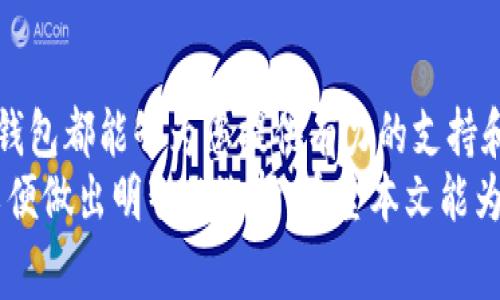 baiotiim钱包支持比特币接收与管理详解/baioti
im钱包, 比特币, 数字钱包, 加密货币/guanjianci

引言
在数字货币的迅猛发展背景下，各类数字钱包纷纷涌现。IM钱包作为一种新兴的数字钱包，它不仅具备了存储和管理各种虚拟货币的功能，还因为其安全性和便利性受到了广大用户的青睐。其中，用户常常关注的一个问题便是：IM钱包是否支持接收比特币？本文将针对这一问题进行详细探讨，并为您提供有关IM钱包的全面解读。

IM钱包的基本概述
IM钱包是一种可以存储、发送和接收多种加密货币的数字钱包。它通常因其用户界面友好、操作简便而受到用户的青睐。IM钱包除了支持数字货币的交易功能，还常常附带有实时的市场数据查询功能，允许用户随时掌握加密货币的市场动态。

IM钱包支持比特币的情况下
IM钱包的功能丰富，能够支持多种主流的数字货币，包括比特币。在IM钱包上，用户可以接收和发送比特币，以及管理比特币的存储和交易。IM钱包采用了最新的加密技术，确保用户持有的比特币安全，降低被黑客攻击的风险。

如何在IM钱包中接收比特币
要在IM钱包中接收比特币，用户需要按照以下步骤进行操作：
ol
    li打开IM钱包APP，并登录自己的账户。/li
    li找到“接收”或“充值”选项。/li
    li选择比特币作为接收的币种。/li
    li生成并复制您的比特币地址，您可以通过扫描二维码的方式分享给发送者。/li
    li等待发送者进行转账，您可以在钱包中查看到账情况。/li
/ol
以上步骤简单易行，使即使是初学者也能够轻松完成比特币的接收。

IM钱包的安全性分析
IM钱包在数字货币行业中受到用户关注，其安全性是非常重要的因素之一。IM钱包采取了多重加密技术，包括私钥存储加密、数据传输加密等手段，以确保用户的比特币和其他数字资产的安全。
此外，IM钱包还支持两步验证功能，这为用户资金的安全提供了额外的保障。通过设置强密码和开启双重验证，能够有效降低被他人盗取资金的风险。

IM钱包与其他钱包的比较
IM钱包与其他数字货币钱包相比，在用户体验、安全性和支持币种等方面都有自己的优势。例如，与传统的硬件钱包相比，IM钱包的便捷性更高，用户可以随时随地进行数字货币的管理。
但是，与一些成熟的主流钱包相比，IM钱包在功能上可能会显得略为简单。因此，用户在选择钱包时，应根据自身的需求来选择最优解决方案。

常见问题解答
在使用IM钱包和比特币相关的过程中，用户可能会遇到一些常见问题。以下是五个可能的相关问题，以及针对每个问题的详细解答：

问题一：IM钱包支持哪些主流加密货币？
IM钱包最初可能只支持少量主流加密货币，但随着用户需求不断增长，IM钱包的功能得到了扩展。目前，IM钱包支持多种加密货币的发送和接收，包括比特币、以太坊、莱特币等主流数字货币。
在实际使用中，用户在选择使用IM钱包前，需要先查看其支持的币种列表，以确保自己选择的币种可以在IM钱包中正常操作。此外，IM钱包在交易时也会显示实时的市场行情，使用户能够在最佳时机进行交易。
IM钱包的优势在于它的用户友好界面和优质的客户服务，用户可根据自己的需求选择使用不同的功能，如投资、存储和管理数字资产。对于使用其他钱包的用户，IM钱包也能够提供良好的服务。

问题二：IM钱包的费用结构是怎样的？
IM钱包在使用过程中的费用结构通常包括两部分：交易费用和潜在的转账费用。交易费用是指用户在进行虚拟货币交易时，向网络支付的费用，而转账费用是由平台收取的费用。
在IM钱包上，用户可以设定自定义的交易费用，以便更快速地完成交易。在用户体验方面，IM钱包在设计交易费用时，考虑到用户的经济利益，使其尽可能保持在合理范围内。
为了了解IM钱包的具体费用结构，用户可以在APP中查找相关信息。如果用户需要大规模交易，还可以咨询IM钱包的客服，获取更多的定制费用方案，以最大程度上节约交易成本。

问题三：IM钱包如何保证用户资产的安全性？
IM钱包对用户资产安全性非常重视，采取了一系列措施以确保用户的比特币及其他加密货币资产得到匿名、保险的存储。首先，IM钱包会对用户的私钥进行加密处理，减少因设备丢失或被黑客攻击遭受的损失。
其次，IM钱包的服务器采用了多重安全防护措施，保障用户的数据不会被泄露或篡改。同时，IM钱包提供的两步验证、邮箱验证等功能，也为用户的账户安全提供了额外的保护。
建议用户日常使用IM钱包时，定期更换密码，并检查账户的登录和交易历史，以减少安全隐患。用户如发现可疑活动，应立即联系平台客服，采取措施保护自己的资产。

问题四：IM钱包是否支持币种的兑换与交易？
IM钱包不仅支持比特币的接收和发送，还支持多种数字货币之间的兑换与交易。用户可以直接在IM钱包中将持有的某种加密货币兑换为另一种，根据市场行情选择最佳的交易时机进行兑换。
IM钱包内的交易功能被设计得非常直观，用户只需选择要兑换的币种、输入金额以及确认兑换，就能够完成整个操作。但用户在进行币种兑换时，仍需关注交易时的费率，以避免不必要的经济损失。
IM钱包还常常有各种促销活动，比如针对特定币种的免手续费交易，用户可以关注官方公告以获取最新信息，从而在合适的时机进行交易，增加自己的收益。

问题五：在IM钱包中如何管理和查看我的资产？
用户在IM钱包中管理和查看资产是相当简单的。打开IM钱包APP后，主页会显示用户的资产总览，其中会包括不同币种的余额、当前市值，以及最近的交易记录。
用户可以对资产进行分类管理，将不同的币种进行归档，有效提升管理效率。此外，用户还可以获取实时的市场行情数据，以帮助自己做出更明智的投资决策。
通过IM钱包提供的智能提醒功能，用户可以及时获知资产变动情况，例如价格达到某个门槛时及时提醒用户进行操作。在使用期间，定期查看资产状况，有助于用户在这个波动较大的市场中保持冷静，从而避免不必要的身心损伤。

总结
IM钱包作为一种新型数字钱包，凭借其安全性、便利性和多种功能，正在不断吸引用户的关注。无论你是刚接触数字货币的新手还是资深投资者，IM钱包都能够为您提供有力的支持和保障。
本文详细解读了IM钱包是否支持比特币，并对其使用进行了全面分析。用户在选择IM钱包时，务必要充分了解其支持的币种、费用结构、安全性等，以便做出明智的选择。希望本文能为您在数字货币领域的探索提供帮助。
