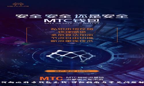 如何向比特币钱包充钱：详细指南与常见问题解答