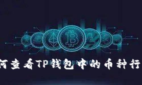 如何查看TP钱包中的币种行情？