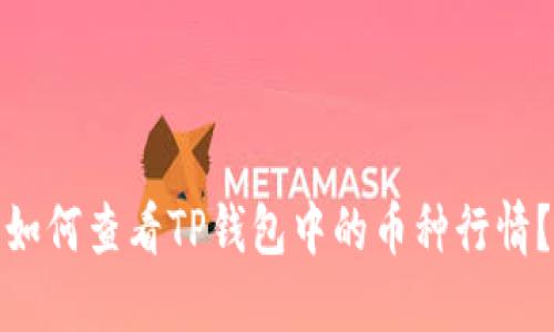 如何查看TP钱包中的币种行情？