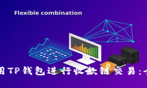 如何使用TP钱包进行收款链交易：全面指南