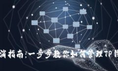 TP钱包同步取消指南：一步